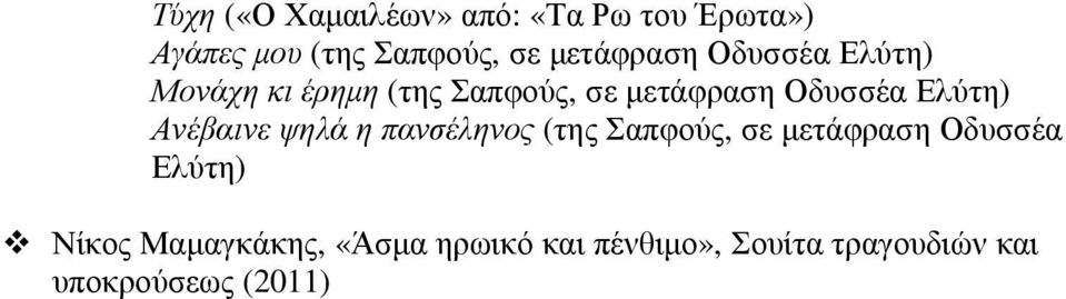 Ελύτη) Ανέβαινε ψηλά η πανσέληνος (της Σαπφούς, σε µετάφραση Οδυσσέα Ελύτη)