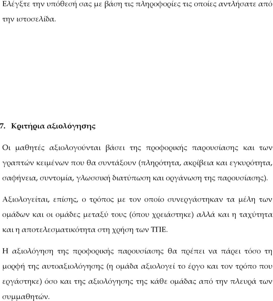 γλωσσική διατύπωση και οργάνωση της παρουσίασης).