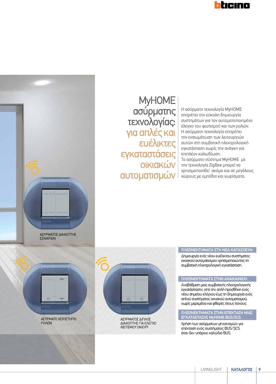 To ασύρματο σύστημα MyHOME με την τεχνολογία ZigBee μπορεί να χρησιμοποιηθεί ακόμα και σε μεγάλους χώρους με εμπόδια και χωρίσματα.