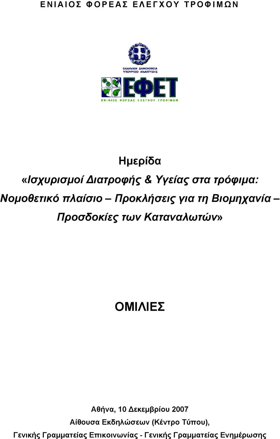 των Καταναλωτών» ΟΜΙΛΙΕΣ Αθήνα, 10 Δεκεμβρίου 2007 Αίθουσα Εκδηλώσεων