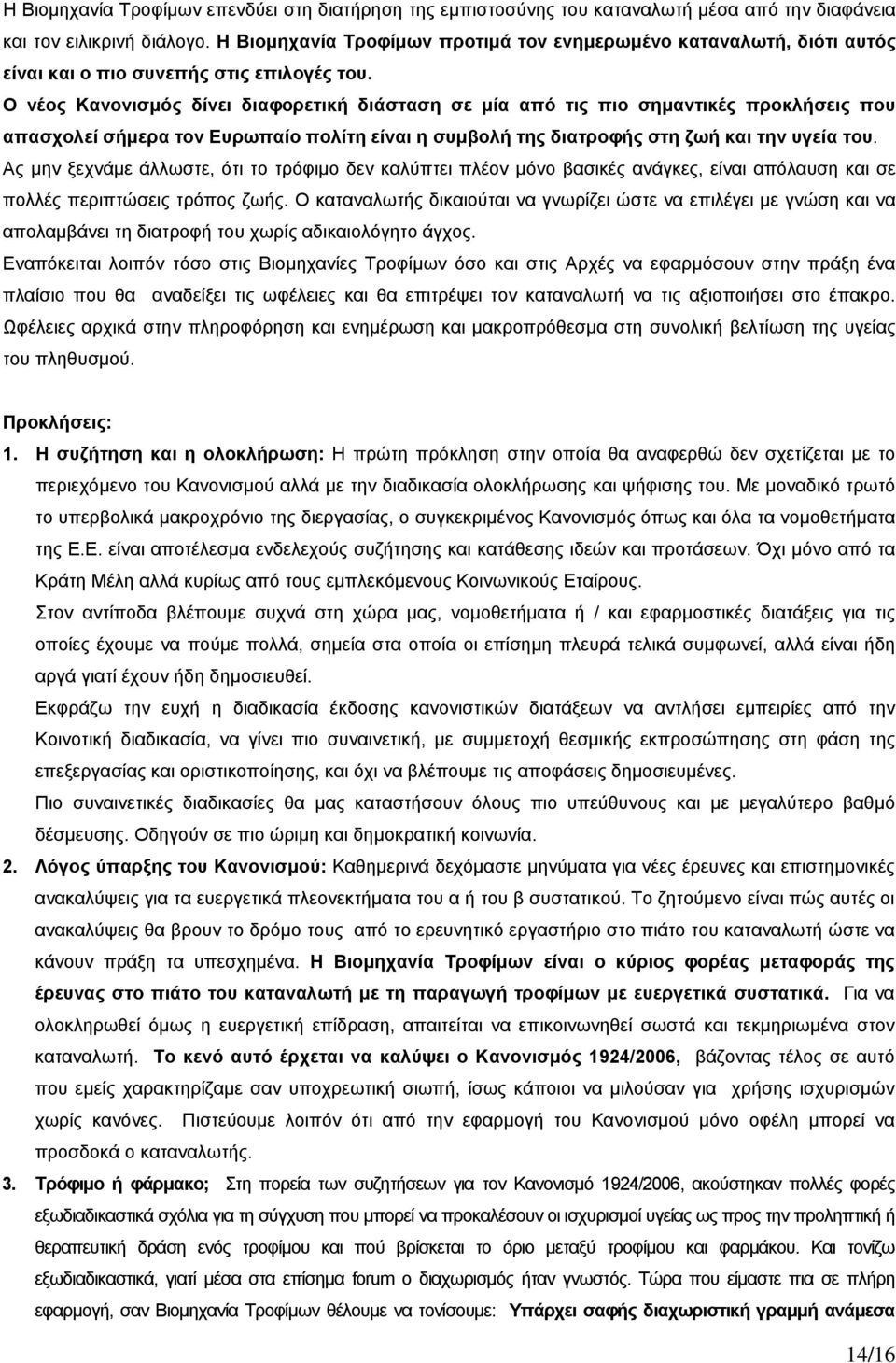 Ο νέος Κανονισμός δίνει διαφορετική διάσταση σε μία από τις πιο σημαντικές προκλήσεις που απασχολεί σήμερα τον Ευρωπαίο πολίτη είναι η συμβολή της διατροφής στη ζωή και την υγεία του.