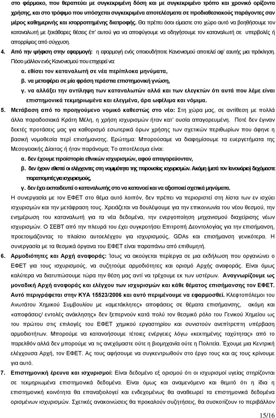 Θα πρέπει όσοι είμαστε στο χώρο αυτό να βοηθήσουμε τον καταναλωτή με ξεκάθαρες θέσεις έπ αυτού για να αποφύγουμε να οδηγήσουμε τον καταναλωτή σε υπερβολές ή απορρίψεις από σύγχυση. 4.