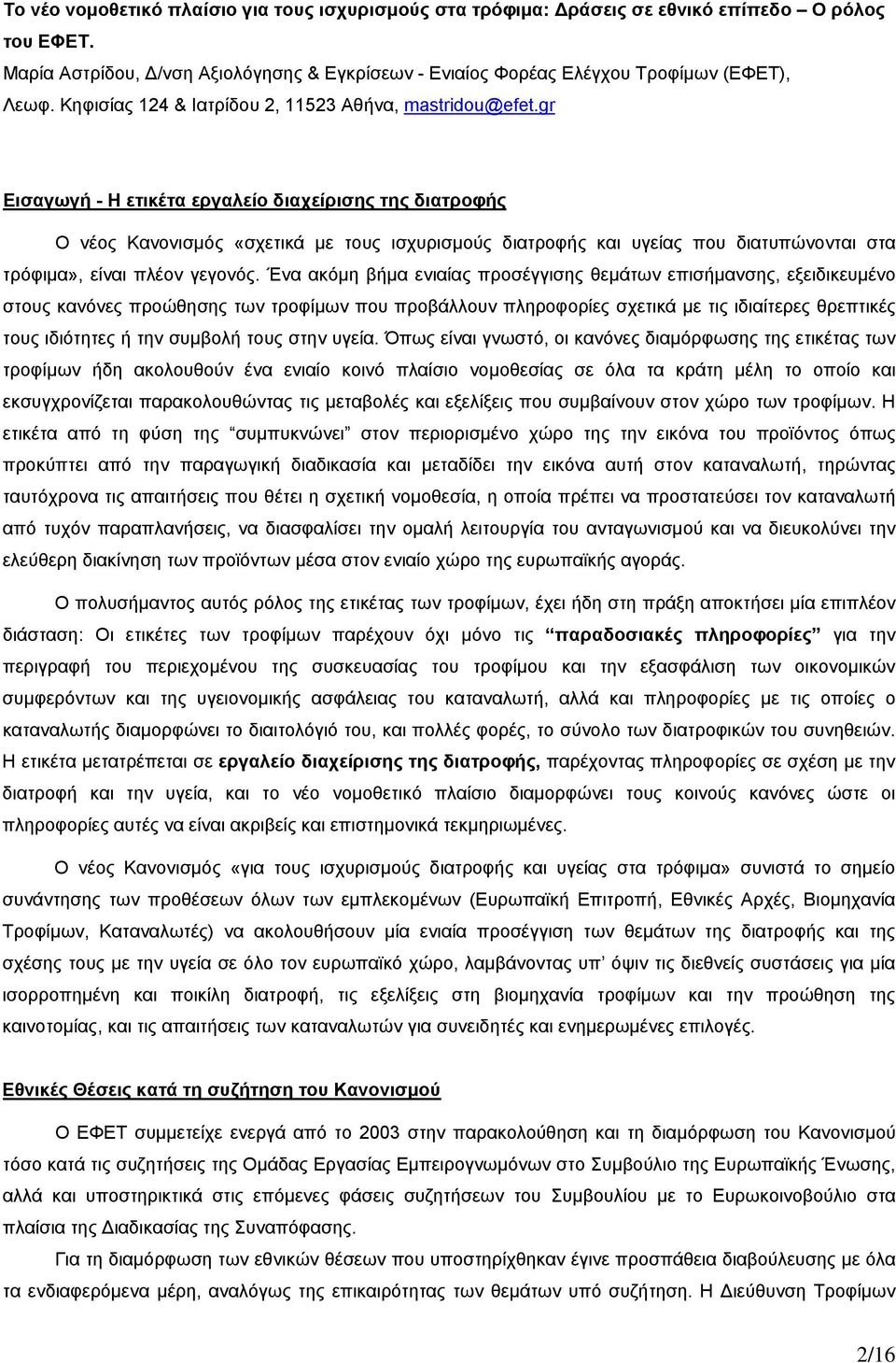 gr Εισαγωγή - Η ετικέτα εργαλείο διαχείρισης της διατροφής Ο νέος Κανονισμός «σχετικά με τους ισχυρισμούς διατροφής και υγείας που διατυπώνονται στα τρόφιμα», είναι πλέον γεγονός.