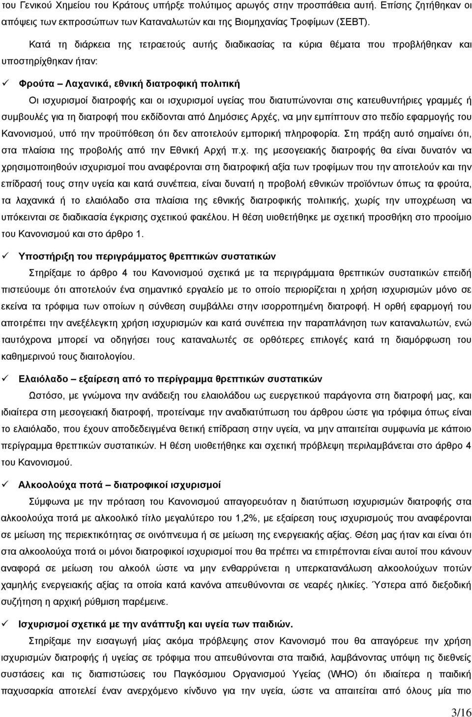 που διατυπώνονται στις κατευθυντήριες γραμμές ή συμβουλές για τη διατροφή που εκδίδονται από Δημόσιες Αρχές, να μην εμπίπτουν στο πεδίο εφαρμογής του Κανονισμού, υπό την προϋπόθεση ότι δεν αποτελούν