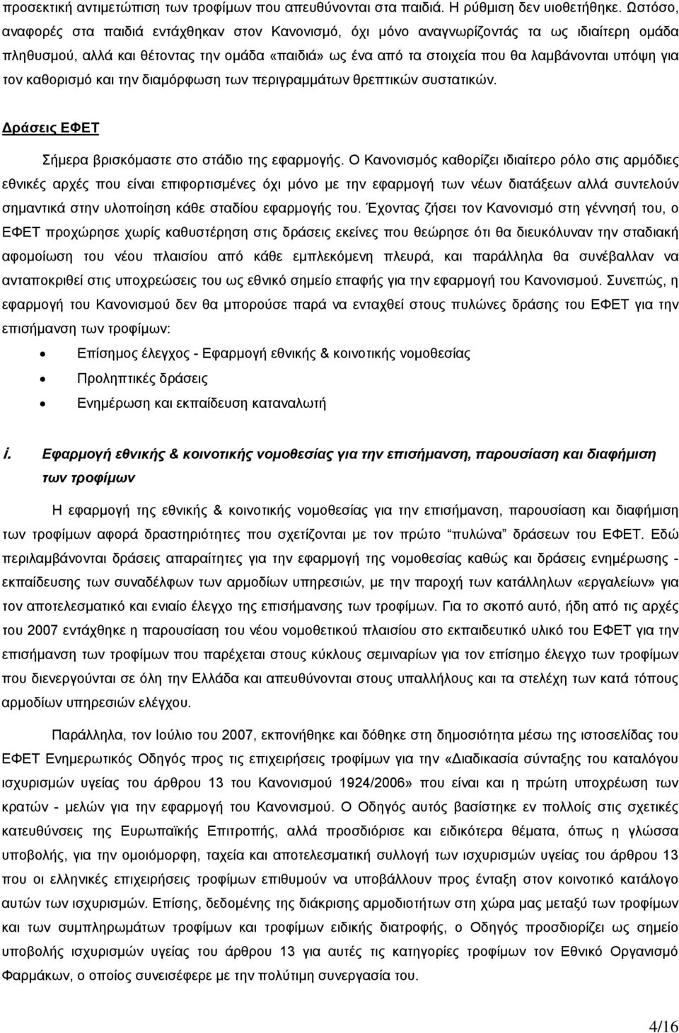 για τον καθορισμό και την διαμόρφωση των περιγραμμάτων θρεπτικών συστατικών. Δράσεις ΕΦΕΤ Σήμερα βρισκόμαστε στο στάδιο της εφαρμογής.