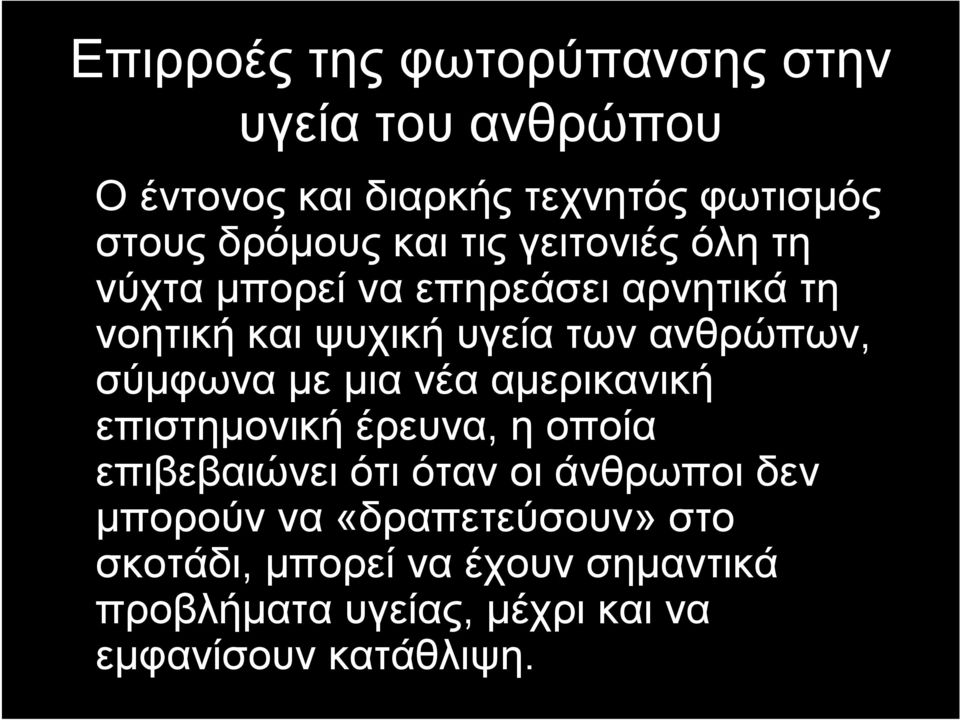 σύμφωνα με μια νέα αμερικανική επιστημονική έρευνα, η οποία επιβεβαιώνει ότι όταν οι άνθρωποι δεν μπορούν