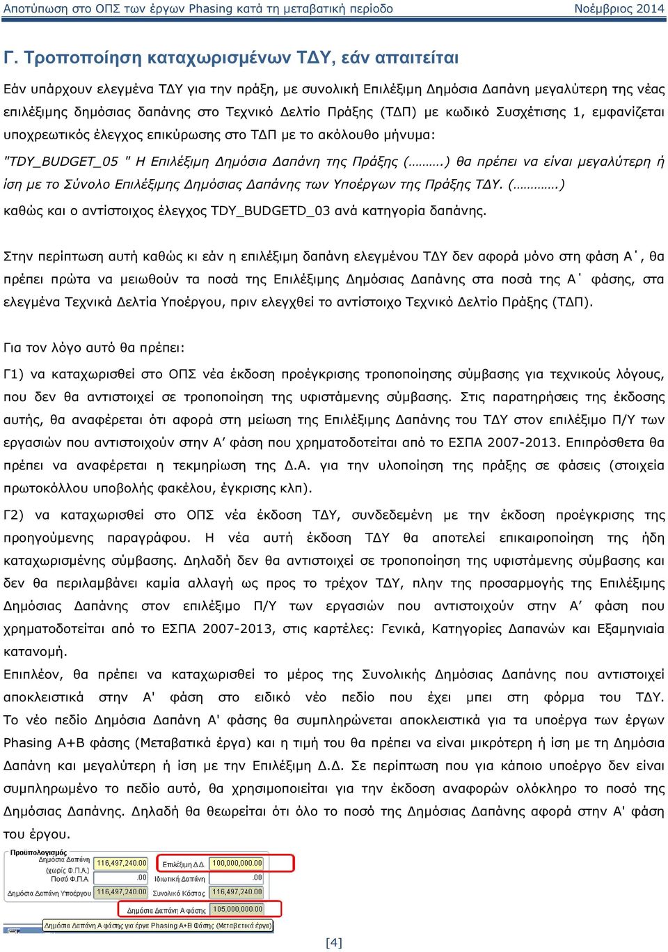 ) θα πρέπει να είναι µεγαλύτερη ή ίση µε το Σύνολο Επιλέξιµης ηµόσιας απάνης των Υποέργων της Πράξης Τ Υ. (.) καθώς και ο αντίστοιχος έλεγχος TDY_BUDGETD_03 ανά κατηγορία δαπάνης.