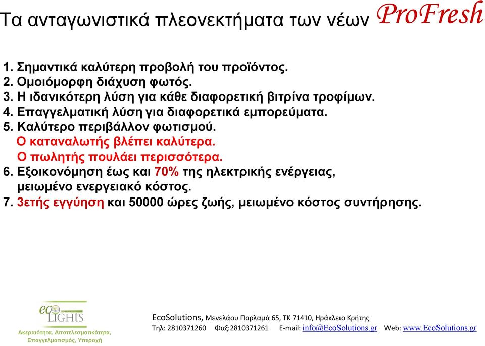 Επαγγελματική λύση για διαφορετικά εμπορεύματα. 5. Καλύτερο περιβάλλον φωτισμού. Ο καταναλωτής βλέπει καλύτερα.