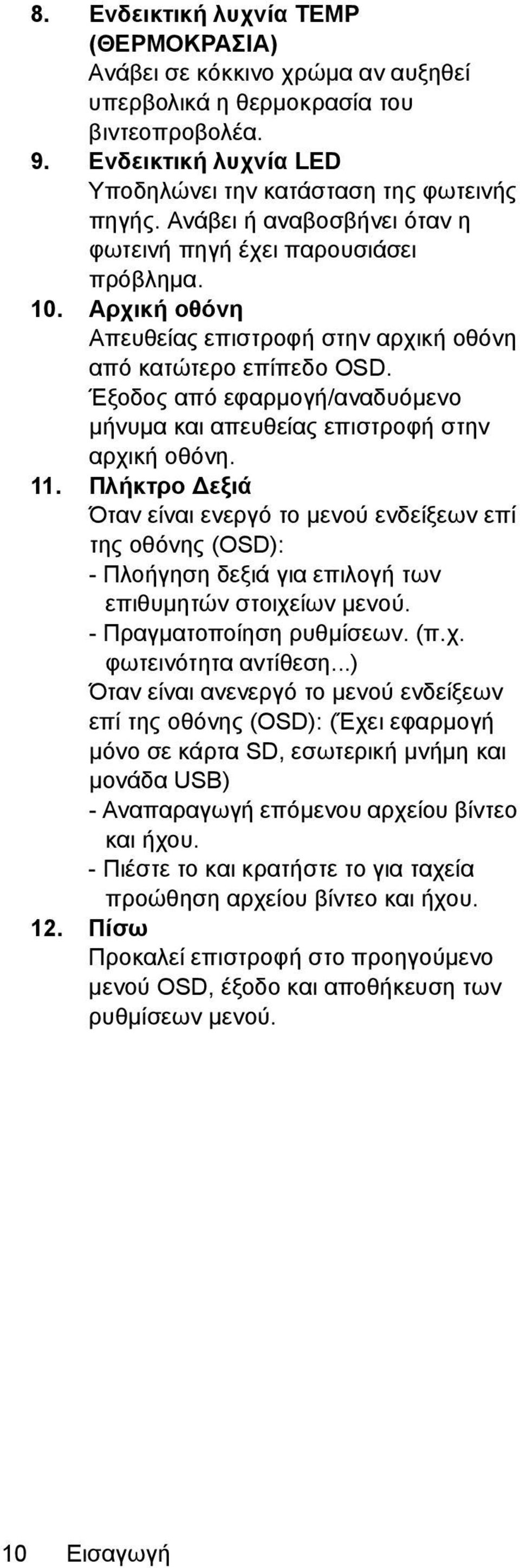 Έξοδος από εφαρμογή/αναδυόμενο μήνυμα και απευθείας επιστροφή στην αρχική οθόνη. 11.