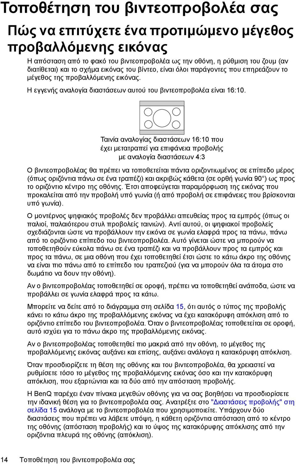 Ταινία αναλογίας διαστάσεων 16:10 που έχει μετατραπεί για επιφάνεια προβολής με αναλογία διαστάσεων 4:3 Ο βιντεοπροβολέας θα πρέπει να τοποθετείται πάντα οριζοντιωμένος σε επίπεδο μέρος (όπως