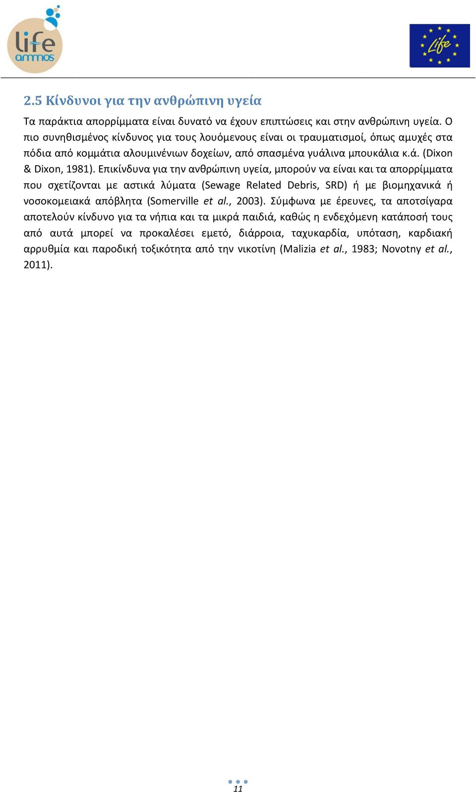 Επικίνδυνα για την ανθρώπινη υγεία, μπορούν να είναι και τα απορρίμματα που σχετίζονται με αστικά λύματα (Sewage Related Debris, SRD) ή με βιομηχανικά ή νοσοκομειακά απόβλητα (Somerville et al.