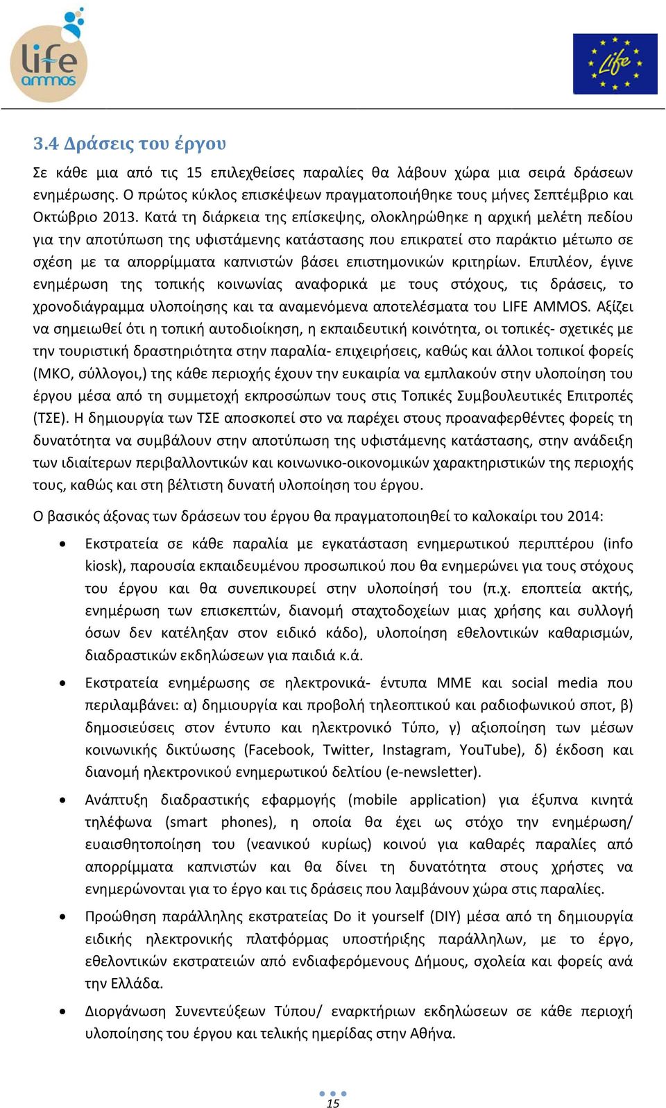 επιστημονικών κριτηρίων. Επιπλέον, έγινε ενημέρωση της τοπικής κοινωνίας αναφορικά με τους στόχους, τις δράσεις, το χρονοδιάγραμμα υλοποίησης και τα αναμενόμενα αποτελέσματα του LIFE AMMOS.