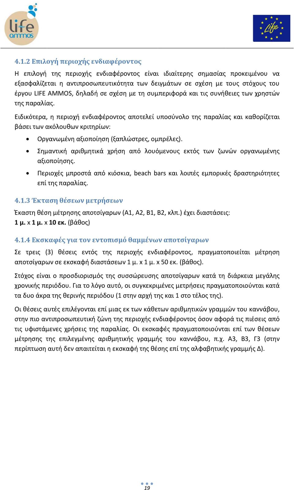 Ειδικότερα, η περιοχή ενδιαφέροντος αποτελεί υποσύνολο της παραλίας και καθορίζεται βάσει των ακόλουθων κριτηρίων: Οργανωμένη αξιοποίηση (ξαπλώστρες, ομπρέλες).