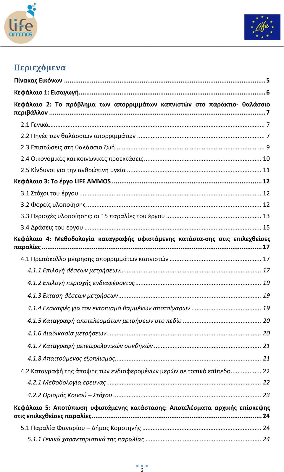 .. 12 3.3 Περιοχές υλοποίησης: οι 15 παραλίες του έργου... 13 3.4 Δράσεις του έργου... 15 Κεφάλαιο 4: Μεθοδολογία καταγραφής υφιστάμενης κατάστα-σης στις επιλεχθείσες παραλίες... 17 4.