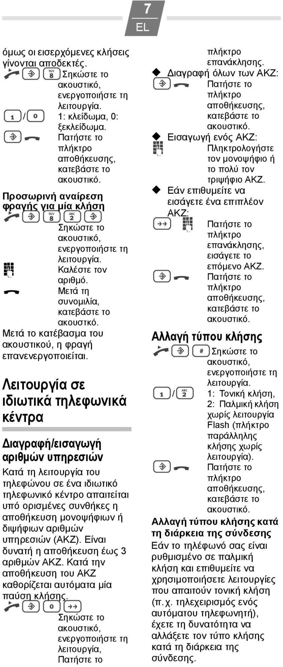 Λειτουργία σε ιδιωτικά τηλεφωνικά κέντρα Διαγραφή/εισαγωγή αριθμών υπηρεσιών Κατά τη λειτουργία του τηλεφώνου σε ένα ιδιωτικό τηλεφωνικό κέντρο απαιτείται υπό ορισμένες συνθήκες η αποθήκευση