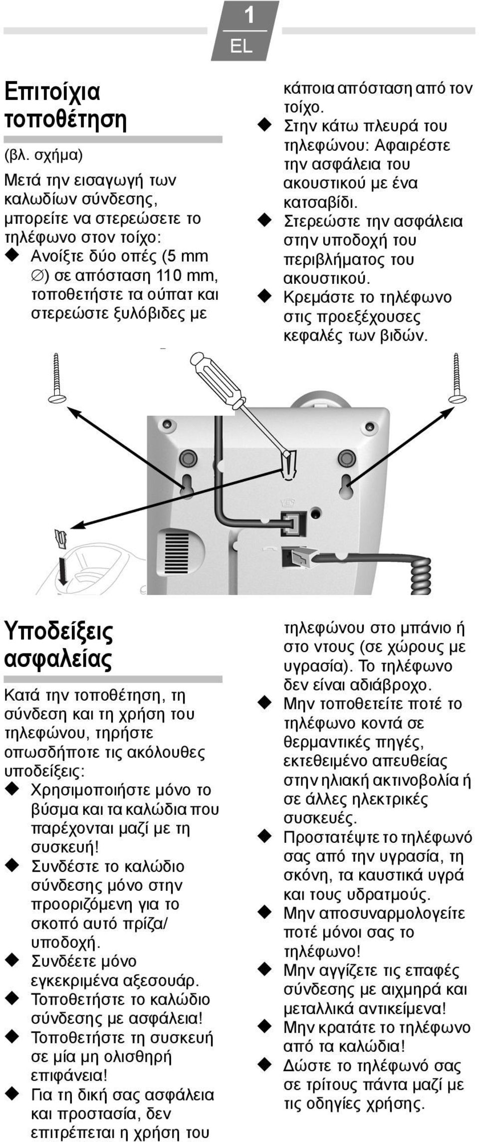 απόσταση από τον τοίχο. Στην κάτω πλευρά του τηλεφώνου: Αφαιρέστε την ασφάλεια του ακουστικού με ένα κατσαβίδι. Στερεώστε την ασφάλεια στην υποδοχή του περιβλήματος του ακουστικού.