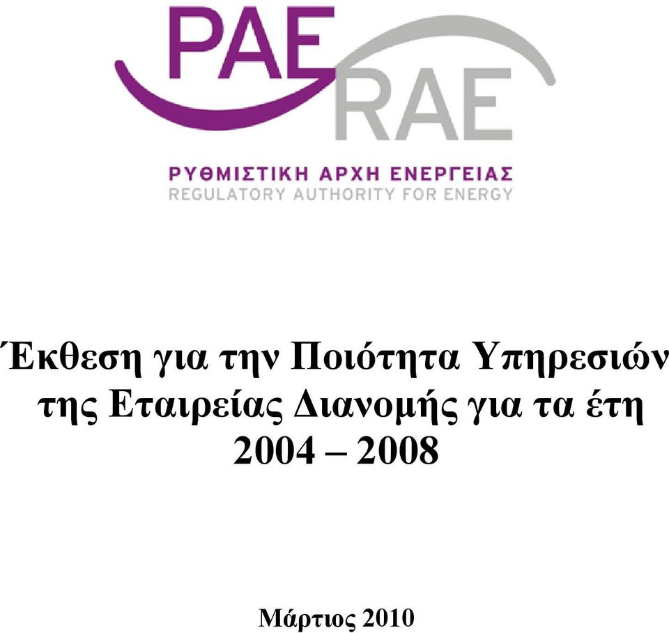 Εταιρείας ιανοµής για