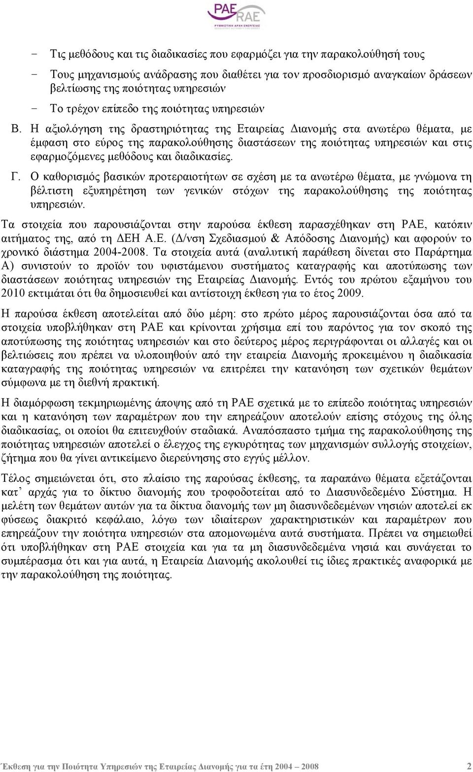 Η αξιολόγηση της δραστηριότητας της Εταιρείας ιανοµής στα ανωτέρω θέµατα, µε έµφαση στο εύρος της παρακολούθησης διαστάσεων της ποιότητας υπηρεσιών και στις εφαρµοζόµενες µεθόδους και διαδικασίες. Γ.