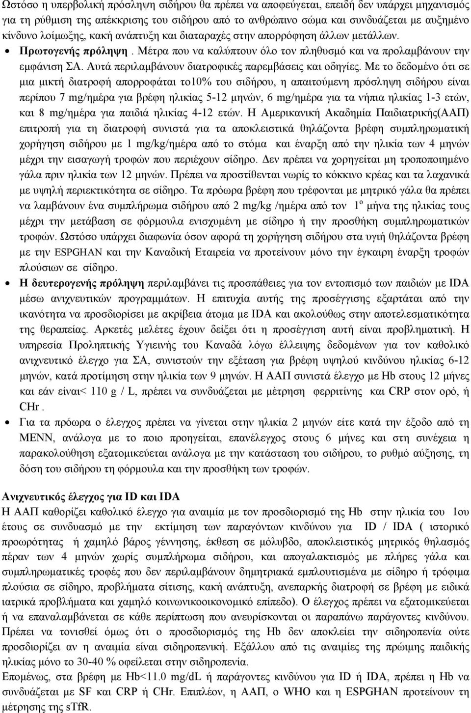 Αυτά περιλαμβάνουν διατροφικές παρεμβάσεις και οδηγίες.