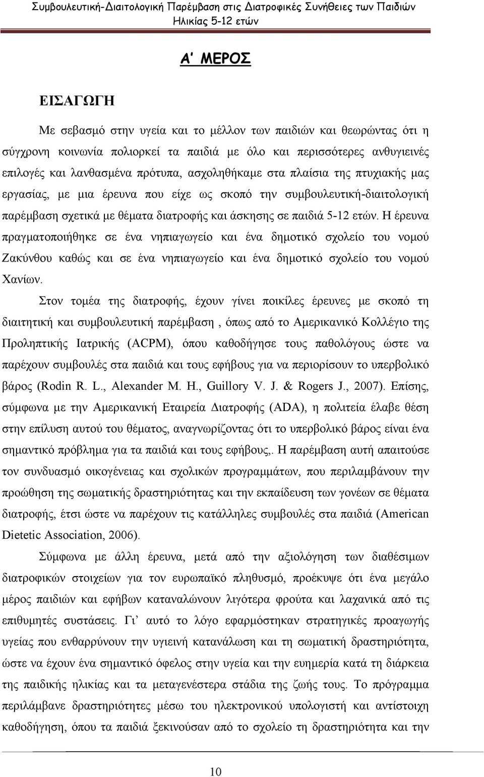 σχετικά µε θέµατα διατροφής και άσκησης σε παιδιά 5-12 ετών.