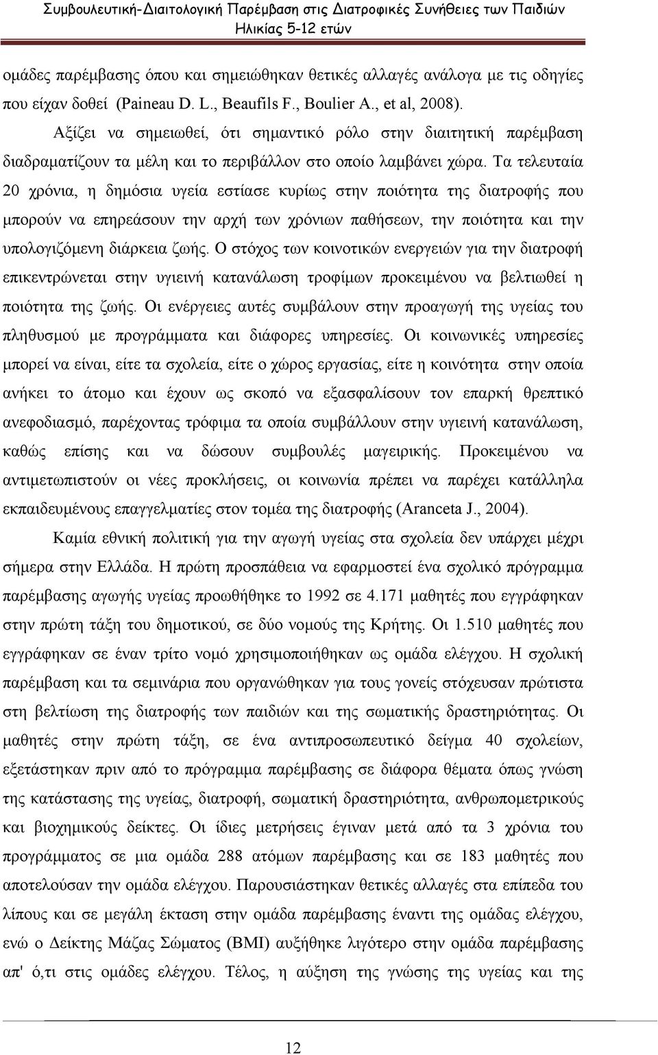 Τα τελευταία χρόνια, η δηµόσια υγεία εστίασε κυρίως στην ποιότητα της διατροφής που µπορούν να επηρεάσουν την αρχή των χρόνιων παθήσεων, την ποιότητα και την υπολογιζόµενη διάρκεια ζωής.