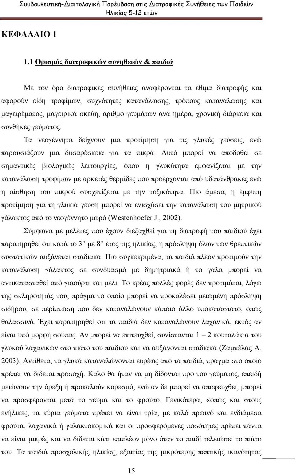 µαγειρικά σκεύη, αριθµό γευµάτων ανά ηµέρα, χρονική διάρκεια και συνθήκες γεύµατος. Τα νεογέννητα δείχνουν µια προτίµηση για τις γλυκές γεύσεις, ενώ παρουσιάζουν µια δυσαρέσκεια για τα πικρά.