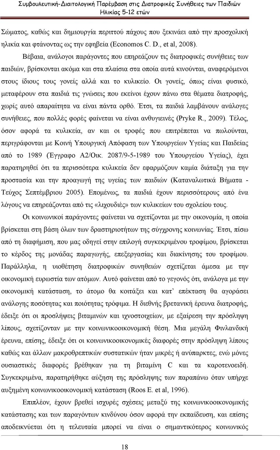 Βέβαια, ανάλογοι παράγοντες που επηρεάζουν τις διατροφικές συνήθειες των παιδιών, βρίσκονται ακόµα και στα πλαίσια στα οποία αυτά κινούνται, αναφερόµενοι στους ίδιους τους γονείς αλλά και το κυλικείο.