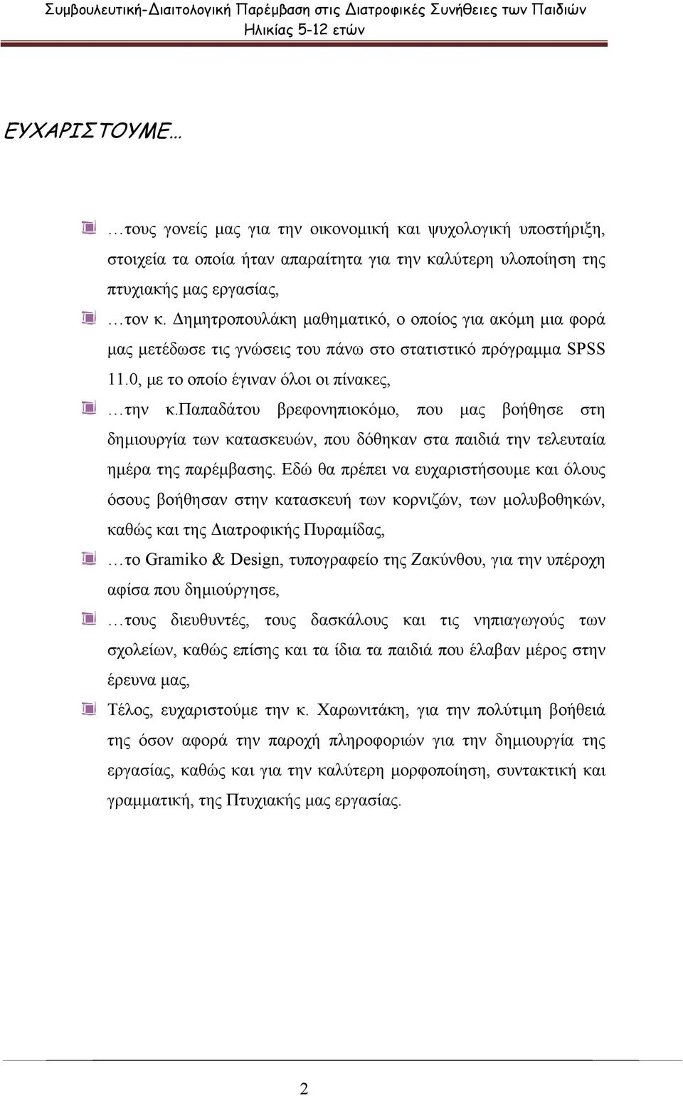 , µε το οποίο έγιναν όλοι οι πίνακες, την κ.παπαδάτου βρεφονηπιοκόµο, που µας βοήθησε στη δηµιουργία των κατασκευών, που δόθηκαν στα παιδιά την τελευταία ηµέρα της παρέµβασης.