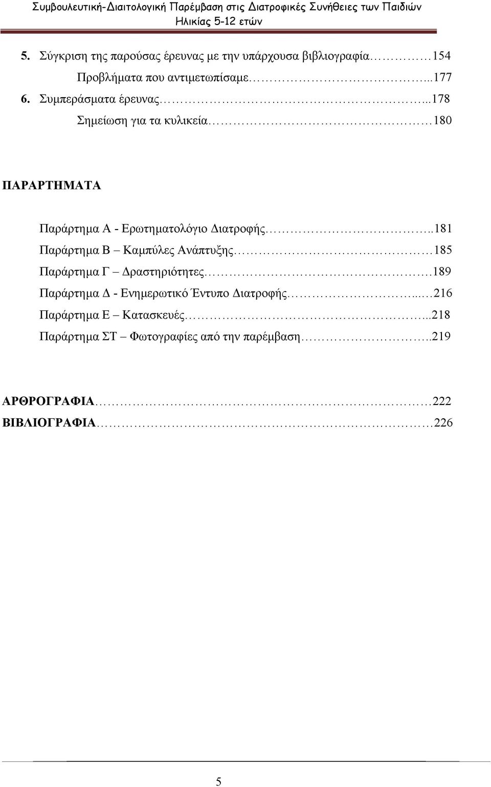 ..178 Σηµείωση για τα κυλικεία 18 ΠΑΡΑΡΤΗΜΑΤΑ Παράρτηµα Α - Ερωτηµατολόγιο ιατροφής.