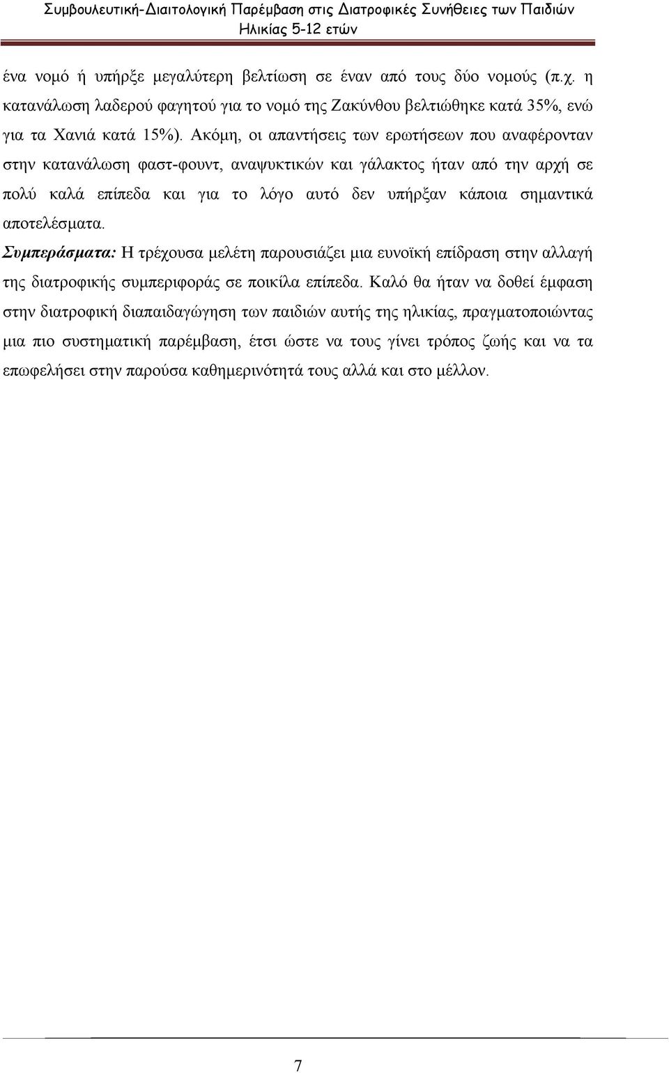 Ακόµη, οι απαντήσεις των ερωτήσεων που αναφέρονταν στην κατανάλωση φαστ-φουντ, αναψυκτικών και γάλακτος ήταν από την αρχή σε πολύ καλά επίπεδα και για το λόγο αυτό δεν υπήρξαν κάποια σηµαντικά