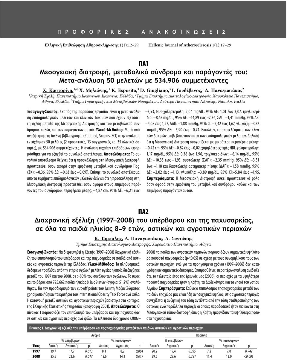 Παναγιωτάκος 2 1 Ιατρική Σχολή, Πανεπιστήμιο Ιωαννίνων, Ιωάννινα, Ελλάδα, 2 Τμήμα Επιστήμης Διαιτολογίας-Διατροφής, Χαροκόπειο Πανεπιστήμιο, Αθήνα, Ελλάδα, 3 Τμήμα Γηριατρικής και Μεταβολικών