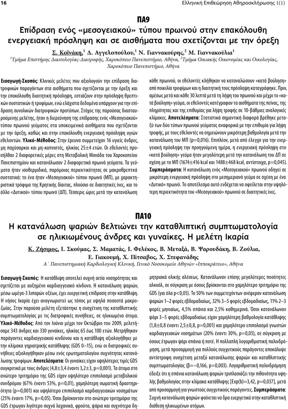 Γιαννακούλια 1 1 Τμήμα Επιστήμης Διαιτολογίας-Διατροφής, Χαροκόπειο Πανεπιστήμιο, Αθήνα, 2 Τμήμα Οικιακής Οικονομίας και Οικολογίας, Χαροκόπειο Πανεπιστήμιο, Αθήνα Εισαγωγή-Σκοπός: Κλινικές μελέτες