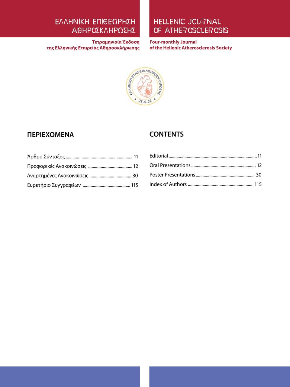 Σύνταξης... 11 Προφορικές Ανακοινώσεις... 12 Αναρτημένες Ανακοινώσεις... 30 Ευρετήριο Συγγραφέων.
