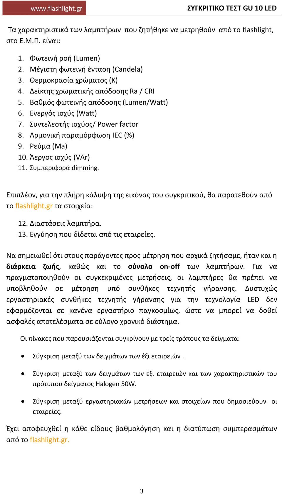 Άεργος ισχύς (VAr) 11. Συμπεριφορά dimming. Επιπλέον, για την πλήρη κάλυψη της εικόνας του συγκριτικού, θα παρατεθούν από το flashlight.gr τα στοιχεία: 12. Διαστάσεις λαμπτήρα. 13.