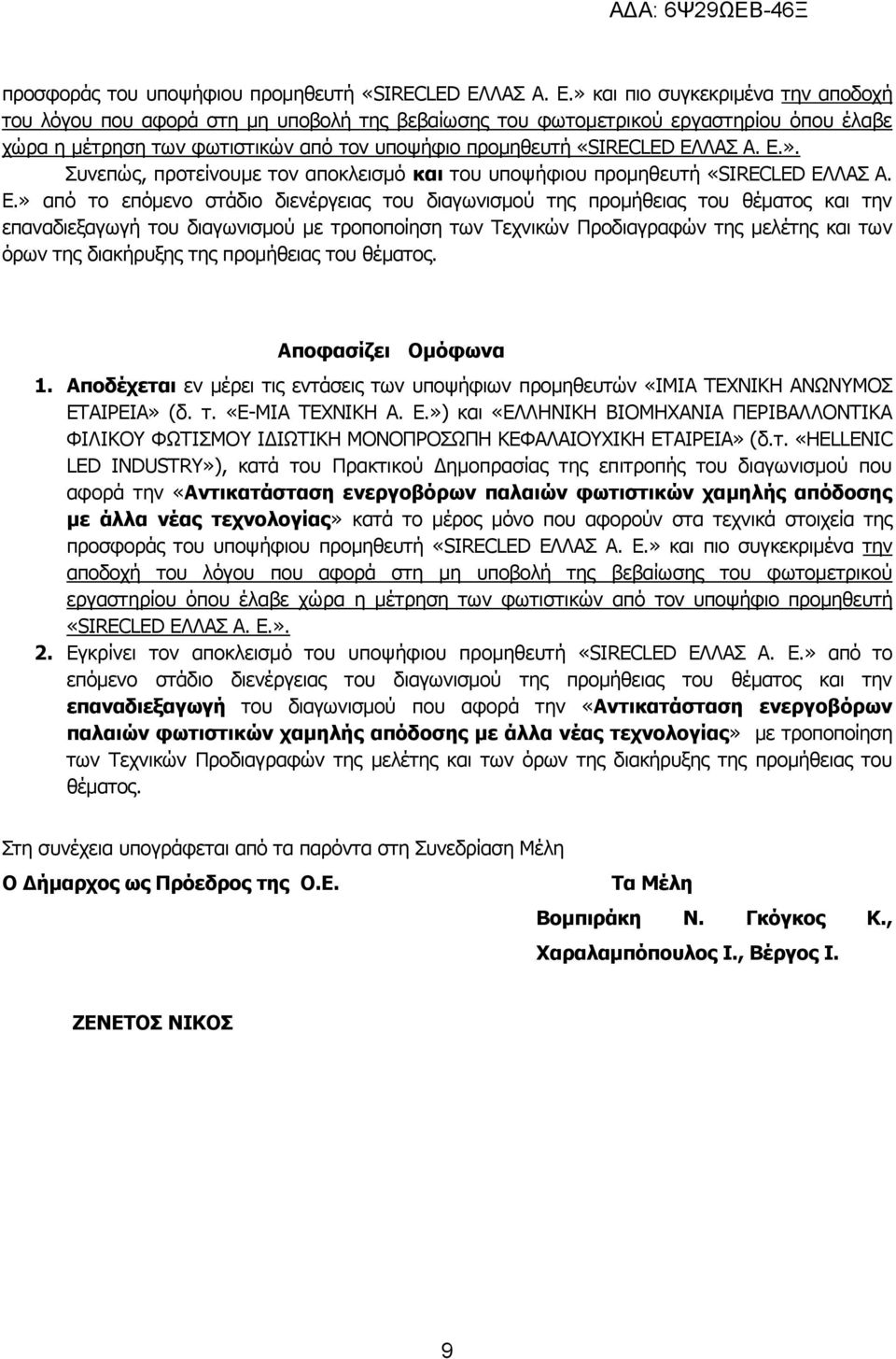 » και πιο συγκεκριμένα την αποδοχή του λόγου που αφορά στη μη υποβολή της βεβαίωσης του φωτομετρικού εργαστηρίου όπου έλαβε χώρα η μέτρηση των φωτιστικών από τον υποψήφιο προμηθευτή «SIRECLED ΕΛ».