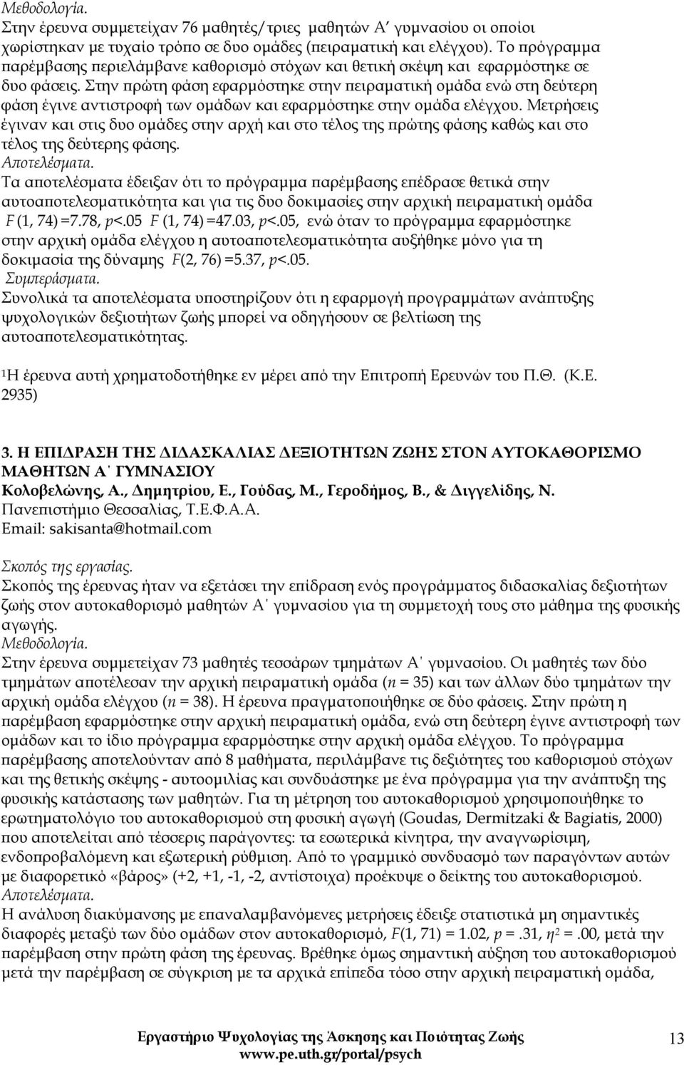 Στην πρώτη φάση εφαρμόστηκε στην πειραματική ομάδα ενώ στη δεύτερη φάση έγινε αντιστροφή των ομάδων και εφαρμόστηκε στην ομάδα ελέγχου.