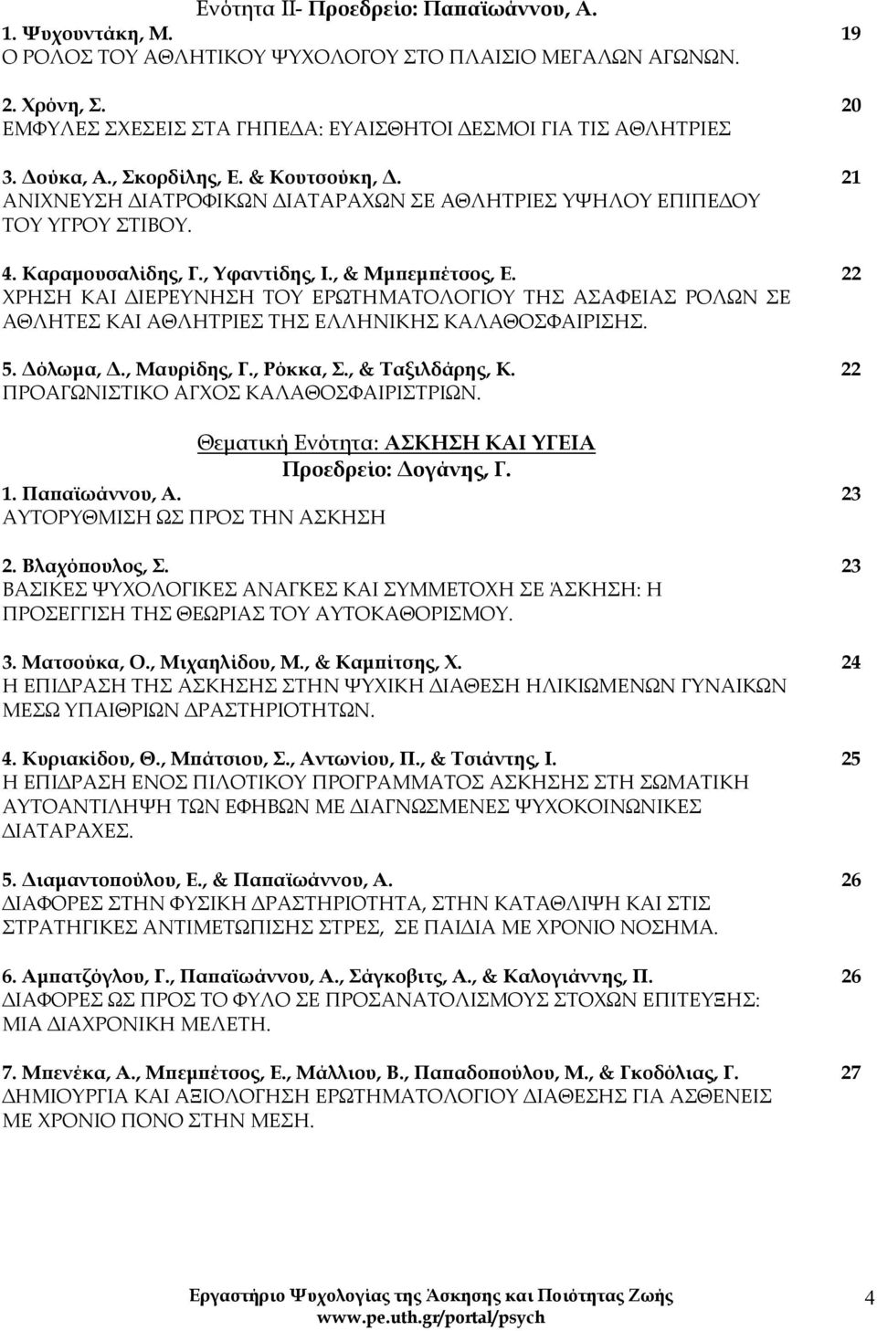 Καραμουσαλίδης, Γ., Υφαντίδης, Ι., & Μμπεμπέτσος, Ε. 22 ΧΡΗΣΗ ΚΑΙ ΔΙΕΡΕΥΝΗΣΗ ΤΟΥ ΕΡΩΤΗΜΑΤΟΛΟΓΙΟΥ ΤΗΣ ΑΣΑΦΕΙΑΣ ΡΟΛΩΝ ΣΕ ΑΘΛΗΤΕΣ ΚΑΙ ΑΘΛΗΤΡΙΕΣ ΤΗΣ ΕΛΛΗΝΙΚΗΣ ΚΑΛΑΘΟΣΦΑΙΡΙΣΗΣ. 5. Δόλωμα, Δ., Μαυρίδης, Γ.