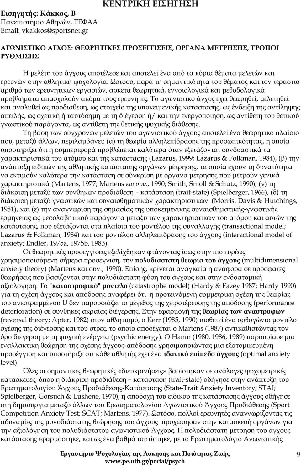 ψυχολογία. Ωστόσο, παρά τη σημαντικότητα του θέματος και τον τεράστιο αριθμό των ερευνητικών εργασιών, αρκετά θεωρητικά, εννοιολογικά και μεθοδολογικά προβλήματα απασχολούν ακόμα τους ερευνητές.