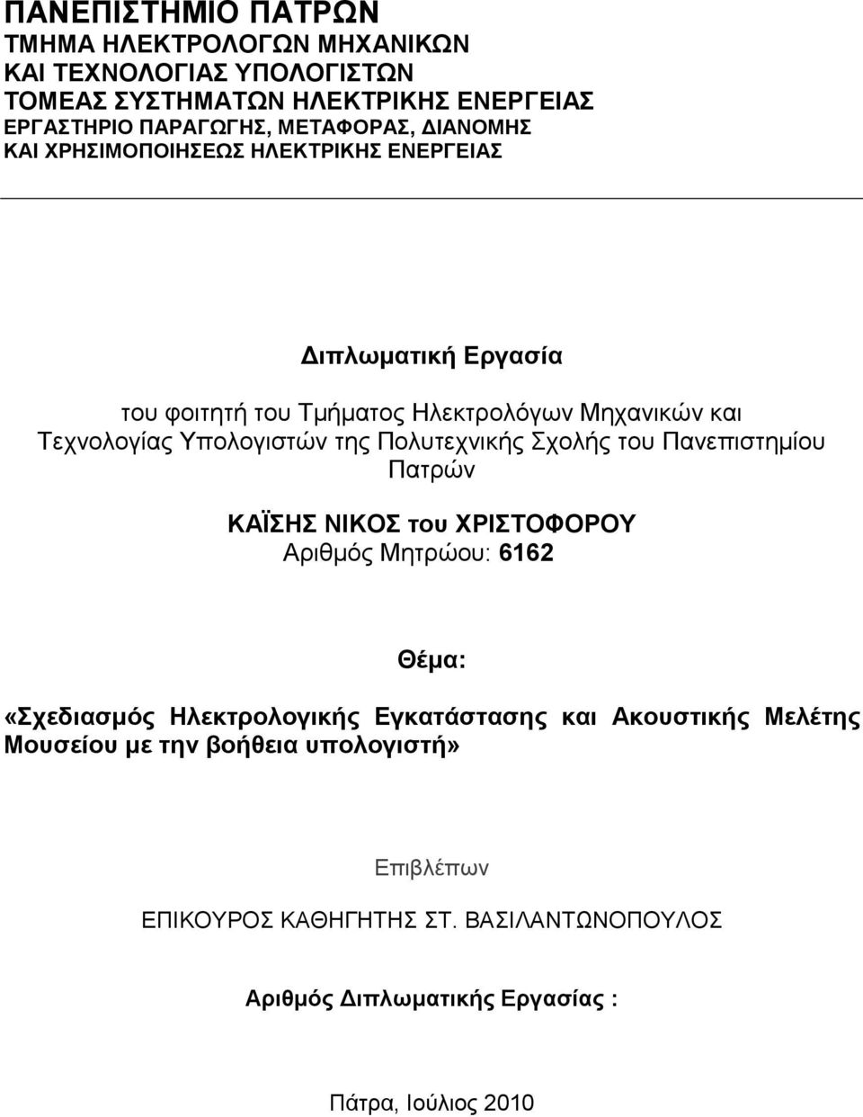 Πολυτεχνικής Σχολής του Πανεπιστηµίου Πατρών KAΪΣΗΣ ΝΙΚΟΣ του ΧΡΙΣΤΟΦΟΡΟΥ Αριθµός Μητρώου: 6162 Θέµα: «Σχεδιασµός Ηλεκτρολογικής Εγκατάστασης και