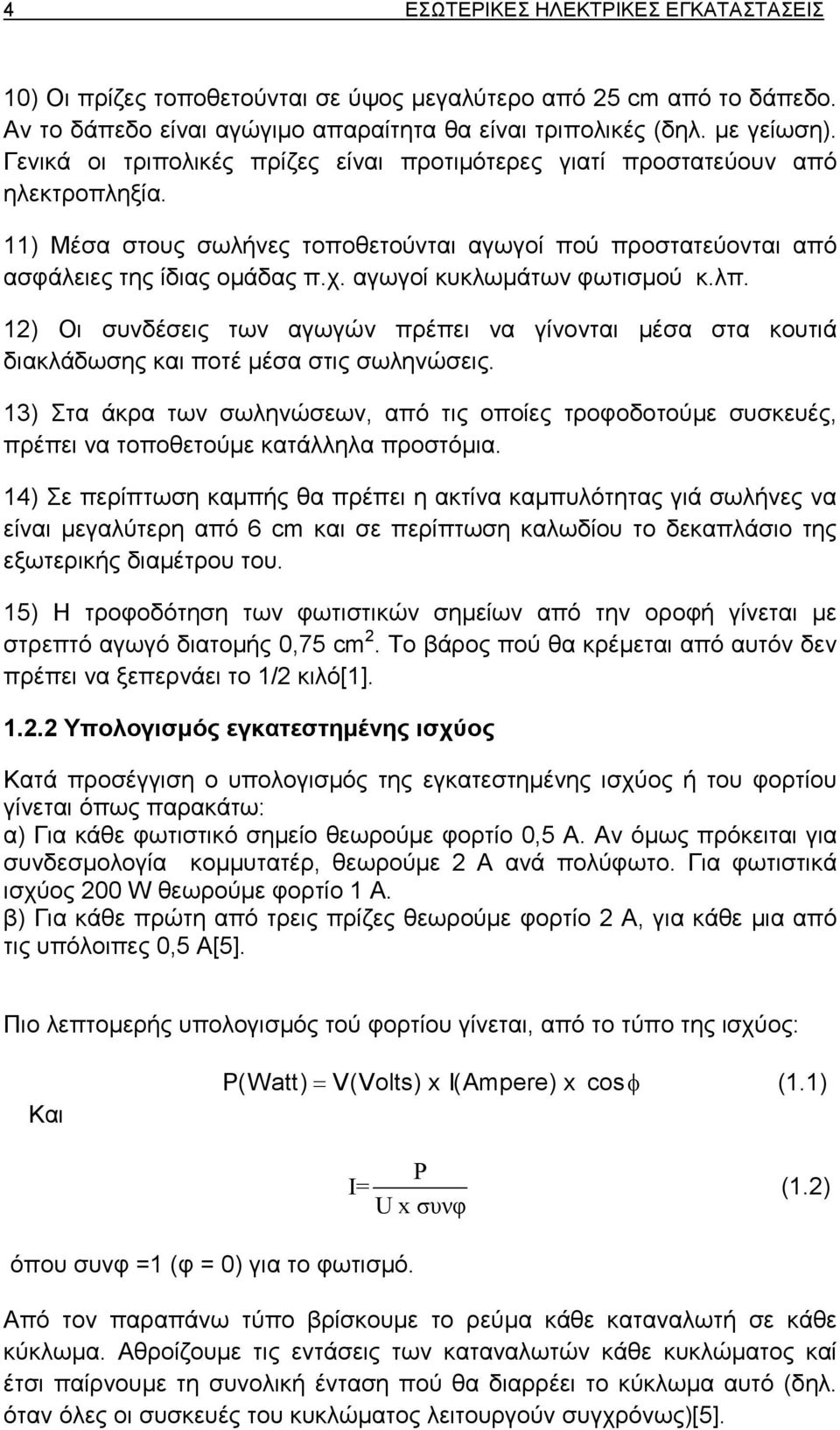 αγωγοί κυκλωµάτων φωτισµού κ.λπ. 12) Οι συνδέσεις των αγωγών πρέπει να γίνονται µέσα στα κουτιά διακλάδωσης και ποτέ µέσα στις σωληνώσεις.