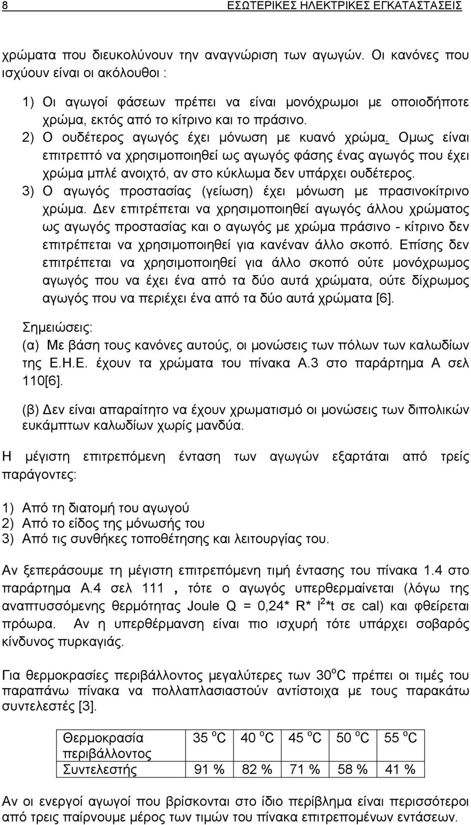 Οµως είναι επιτρεπτό να χρησιµοποιηθεί ως αγωγός φάσης ένας αγωγός που έχει χρώµα µπλέ ανοιχτό, αν στο κύκλωµα δεν υπάρχει ουδέτερος.