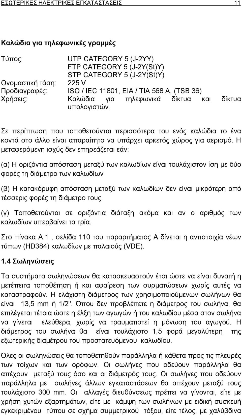 Σε περίπτωση που τοποθετούνται περισσότερα του ενός καλώδια το ένα κοντά στο άλλο είναι απαραίτητο να υπάρχει αρκετός χώρος για αερισµό.