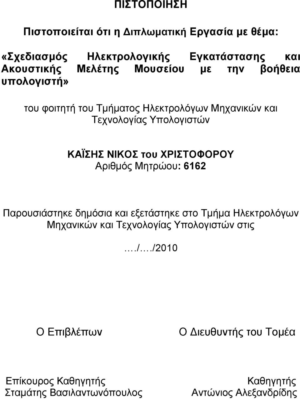 του ΧΡΙΣΤΟΦΟΡΟΥ Αριθµός Μητρώου: 6162 Παρουσιάστηκε δηµόσια και εξετάστηκε στο Τµήµα Ηλεκτρολόγων Μηχανικών και Τεχνολογίας