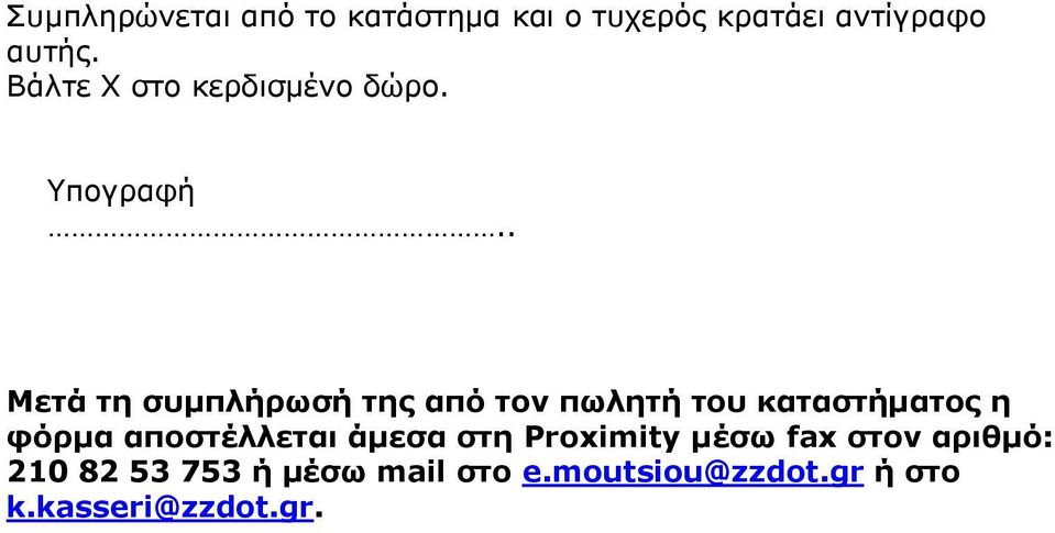 . Μετά τη συμπλήρωσή της από τον πωλητή του καταστήματος η φόρμα