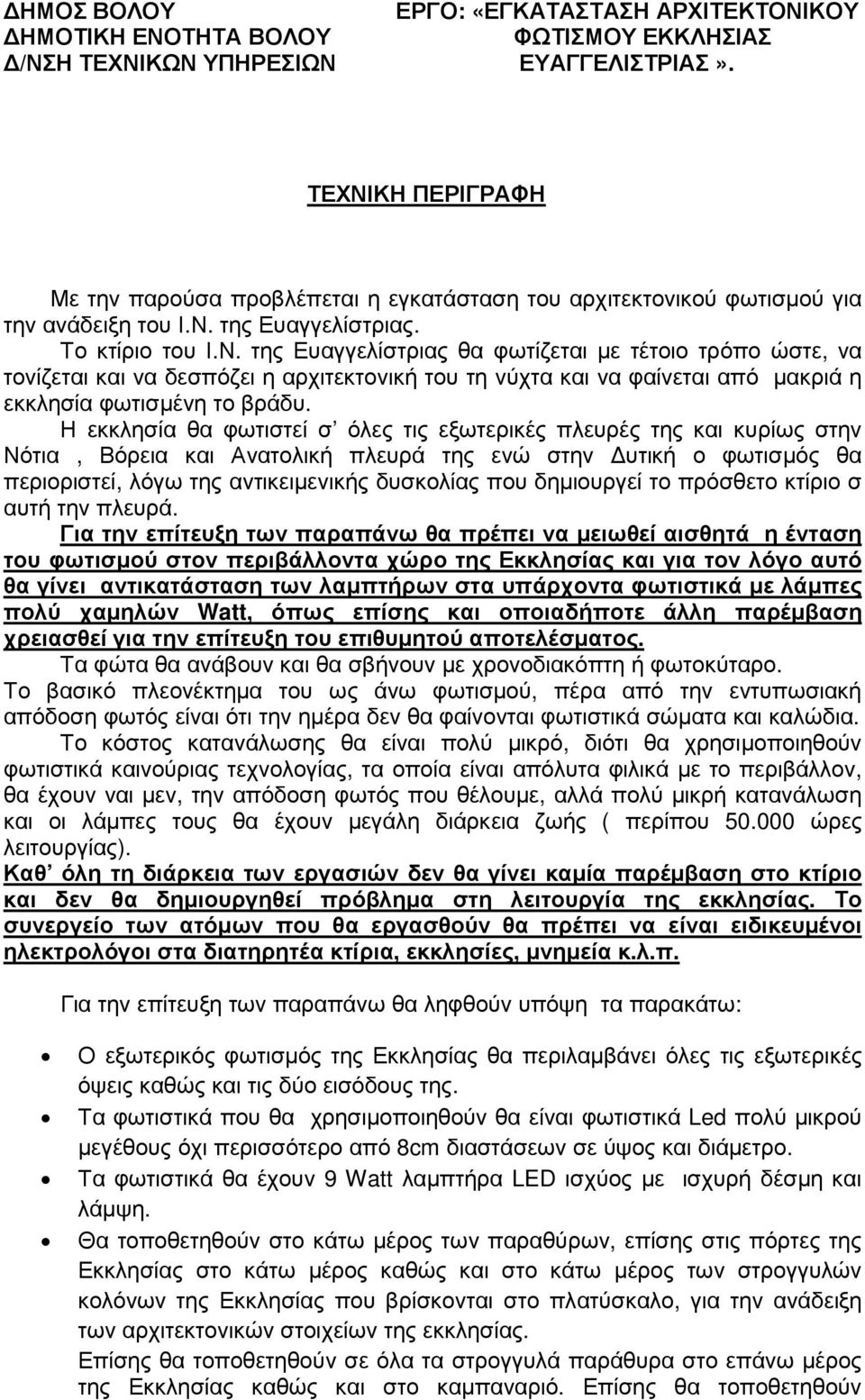 Η εκκλησία θα φωτιστεί σ όλες τις εξωτερικές πλευρές της και κυρίως στην Νότια, Βόρεια και Ανατολική πλευρά της ενώ στην υτική ο φωτισµός θα περιοριστεί, λόγω της αντικειµενικής δυσκολίας που