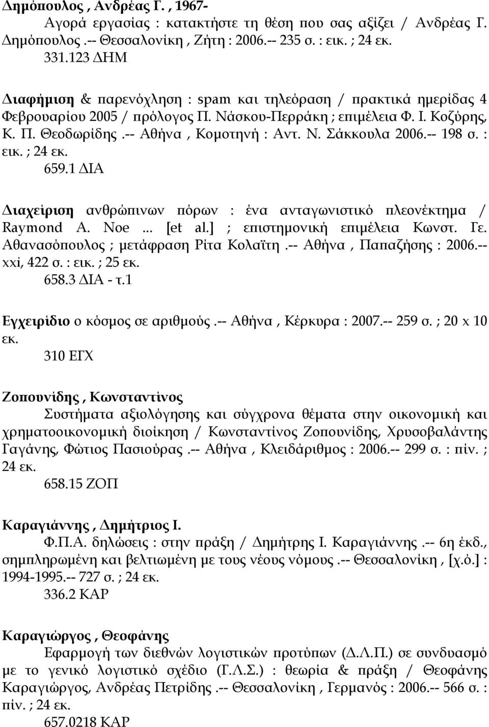 -- 198 σ. : εικ. ; 24 659.1 ΙΑ ιαχείριση ανθρώπινων πόρων : ένα ανταγωνιστικό πλεονέκτηµα / Raymond A. Noe... [et al.] ; επιστηµονική επιµέλεια Κωνστ. Γε. Αθανασόπουλος ; µετάφραση Ρίτα Κολαϊτη.