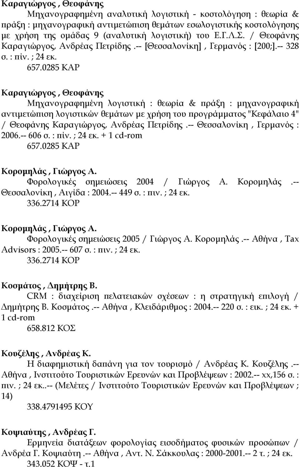 0285 ΚΑΡ Καραγιώργος, Θεοφάνης Μηχανογραφηµένη λογιστική : θεωρία & πράξη : µηχανογραφική αντιµετώπιση λογιστικών θεµάτων µε χρήση του προγράµµατος "Κεφάλαιο 4" / Θεοφάνης Καραγιώργος, Ανδρέας