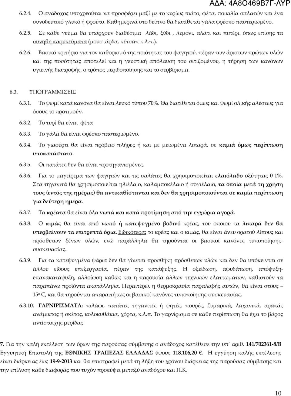 2.6. Βασικό κριτήριο για τον καθορισμό της ποιότητας του φαγητού, πέραν των άριστων πρώτων υλών και της ποσότητας αποτελεί και η γευστική απόλαυση του σιτιζομένου, η τήρηση των κανόνων υγιεινής