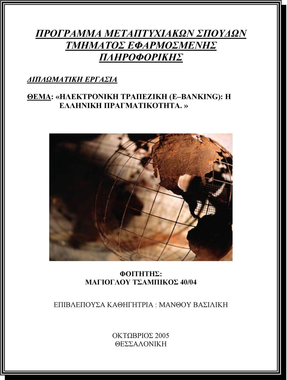 BANKING): Η ΕΛΛΗΝΙΚΗ ΠΡΑΓΜΑΤΙΚΟΤΗΤΑ.