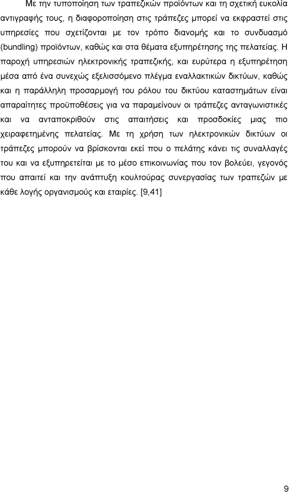 H παροχή υπηρεσιών ηλεκτρονικής τραπεζικής, και ευρύτερα η εξυπηρέτηση μέσα από ένα συνεχώς εξελισσόμενο πλέγμα εναλλακτικών δικτύων, καθώς και η παράλληλη προσαρμογή του ρόλου του δικτύου